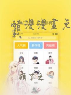 酷漫漫画免费下载