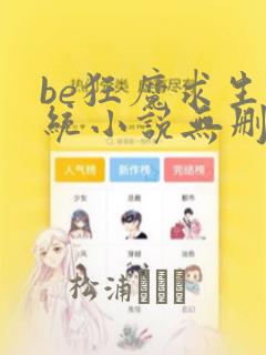 be狂魔求生系统小说无删减版