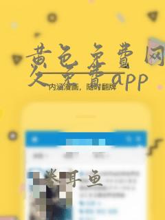 黄色免费网站永久免费app