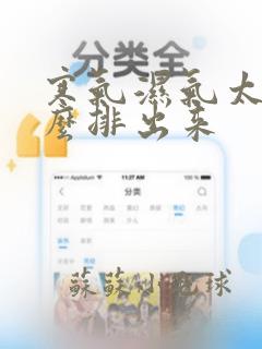 寒气湿气太重怎么排出来