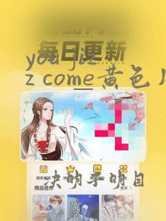 you jizz come黄色片