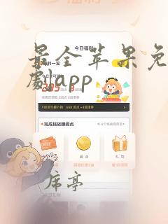 最全苹果免费追剧app