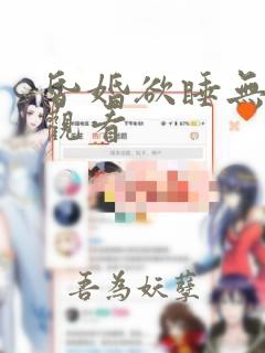 昏婚欲睡无删减观看