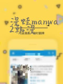 漫蛙manwa2韩漫