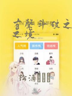 有声斗破之无上之境