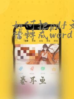 如何把pdf文档转成word文档