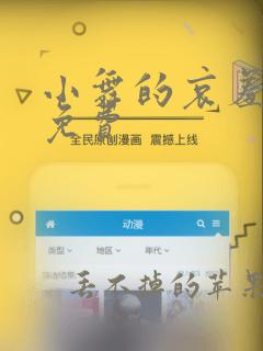 小舞的哀羞漫画免费