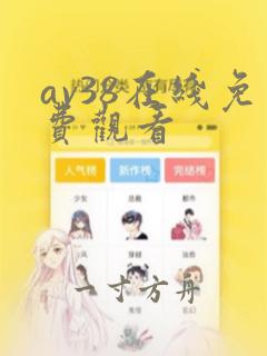 av38在线免费观看