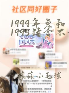 1999年兔和1995猪合不合