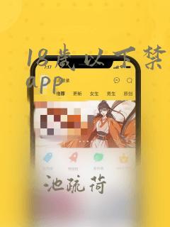 18岁以下禁看app