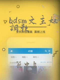 bdsm文主奴调教