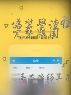 伪装学渣92章完整版图