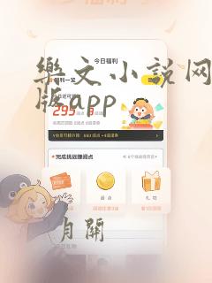 乐文小说网手机版app