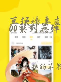 互换娇妻爽文100系列无弹窗免费全文阅读