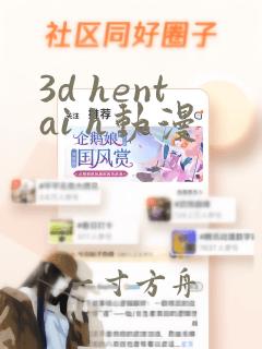 3d hentai h动漫