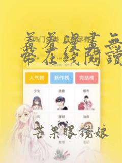 羞羞漫画无限阅币在线阅读