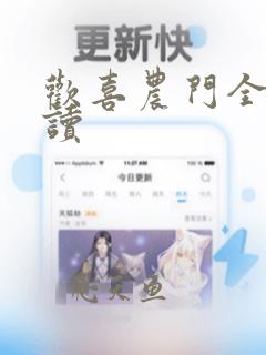 欢喜农门全文阅读