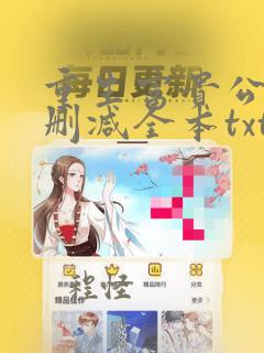 重生富贵公子无删减全本txt