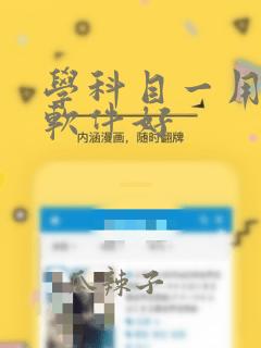 学科目一用什么软件好