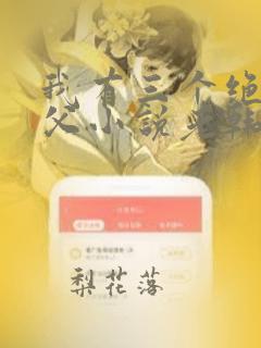 我有三个绝色师父小说老韩txt下载