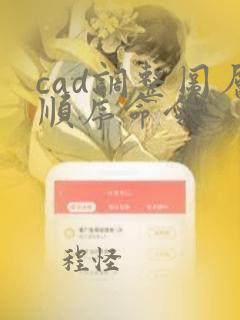 cad调整图层顺序命令