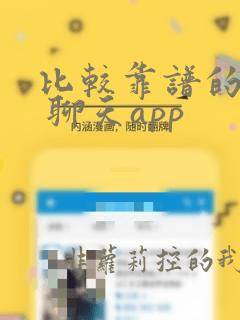 比较靠谱的同城 聊天app