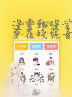 漫画韩漫首页免费在线观看