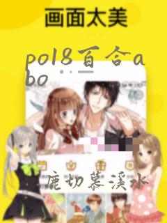 po18百合abo