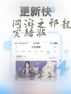 网游之邪龙逆天完结版