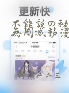 不能说の秘密2无删减动漫