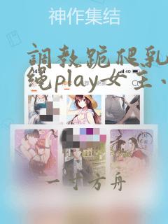 调教跪爬乳夹走绳play女主小说