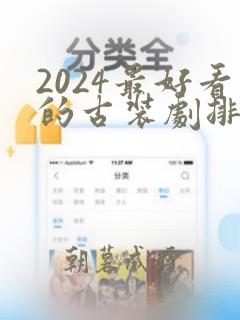 2024最好看的古装剧排行榜