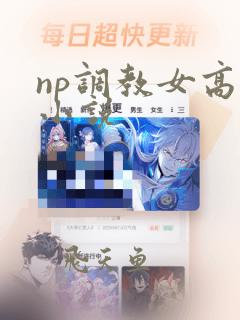 np调教女高h小说