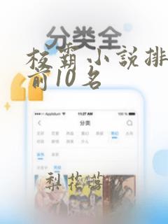 校霸小说排行榜前10名