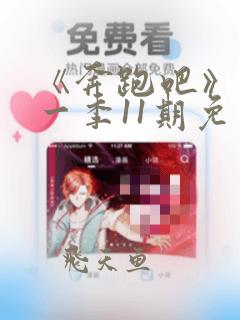 《奔跑吧》第十一季11期免费观看