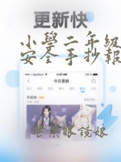 小学二年级消防安全手抄报