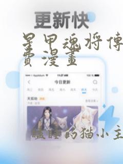 星甲魂将传 免费漫画