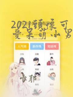 2021头像可爱呆萌小男孩