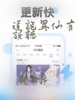 道诡异仙有声小说听