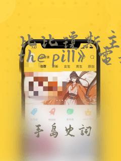 比比琼斯主演《the pill》电影