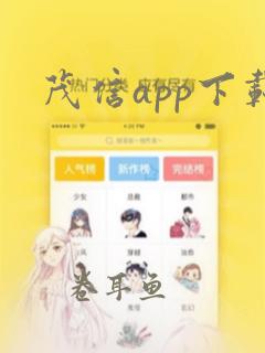 茂信app下载