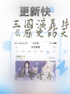 三国演义片尾曲《历史的天空》歌词