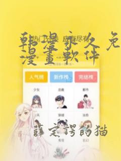 韩漫永久免费看漫画软件