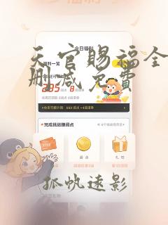 天官赐福全文无删减免费