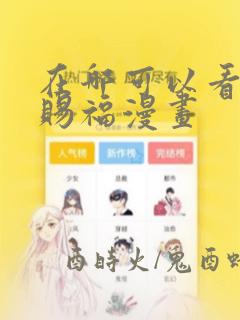 在哪可以看天官赐福漫画