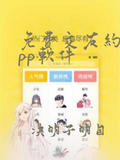 免费交友约会app软件