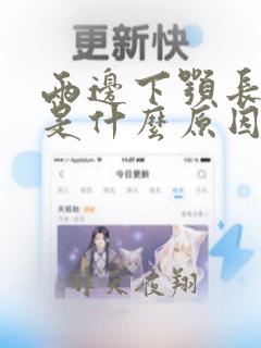 两边下颚长痘痘是什么原因