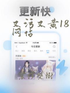 又污又黄18禁网站