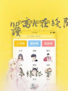 np高h在线阅读