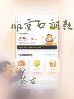 np重口调教